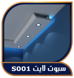 سبوت لايت بديل جبس بورد