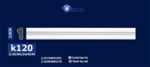 بانوهات حوائط -(k120)-الابعاد العود :244*2.5 cm