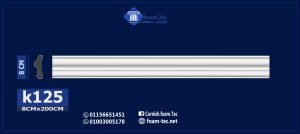 بانوهات حوائط -(k125)-الابعاد العود :200*8 cm