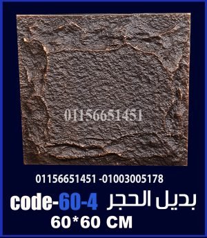 بديل الحجر فيوتك ملون (code-60.4) -60cm*60cm