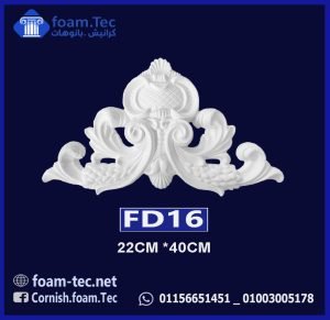 حليات مزخرفة فيوتك (FD16)-cm 22*40
