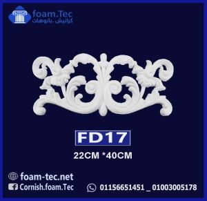 حليات مزخرفة فيوتك (FD17)-cm18*39
