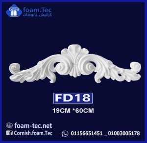 حليات مزخرفة فيوتك (FD18)-cm19*60