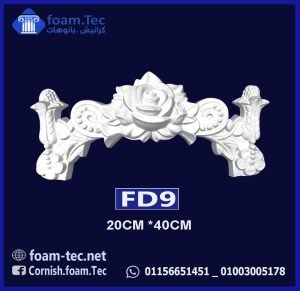 حليات مزخرفة فيوتك (FD9)-cm 20*40