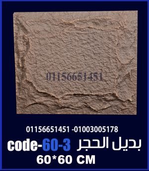 بديل الحجر فيوتك ملون (code-60.3) -60cm*60cm