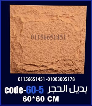 بديل الحجر فيوتك ملون (code-60.5) -60cm*60cm
