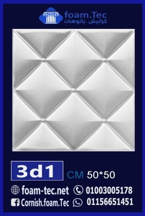 بلاط مجسم 3d فيوتك-foam.Tec-3d.1