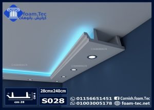 كرانيش فيوتك سبوت لايت بديل الجبس بورد -(s028)-الابعاد:240*28 cm
